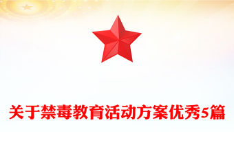 關于禁毒教育活動方案優秀5篇