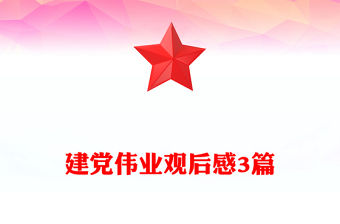 建黨偉業觀后感3篇
