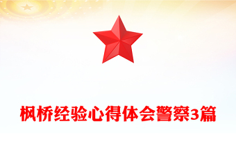 楓橋經(jīng)驗(yàn)心得體會警察3篇