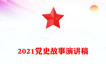 2021黨史故事演講稿