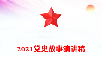 2021黨史故事演講稿