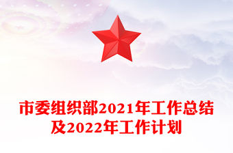 市委組織部2021年工作總結(jié)及2022年工作計(jì)劃