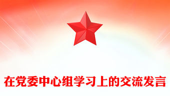 在黨委中心組學(xué)習(xí)上的交流發(fā)言