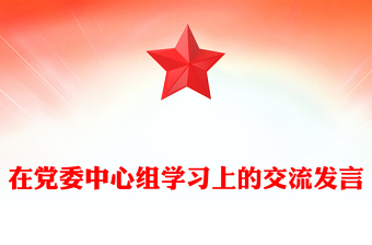 在黨委中心組學(xué)習(xí)上的交流發(fā)言