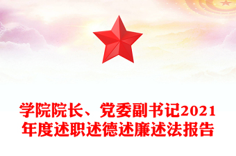 學(xué)院院長、黨委副書記2021年度述職述德述廉述法報(bào)告
