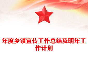 年度鄉(xiāng)鎮(zhèn)宣傳工作總結(jié)及明年工作計劃