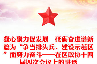 凝心聚力促發(fā)展　砥礪奮進譜新篇為“爭當排頭兵、建設(shè)示范區(qū)”而努力奮斗——在區(qū)政協(xié)十四屆四次會議上的講話