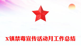 X鎮禁毒宣傳活動月工作總結