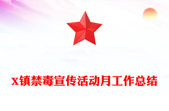 X鎮(zhèn)禁毒宣傳活動(dòng)月工作總結(jié)