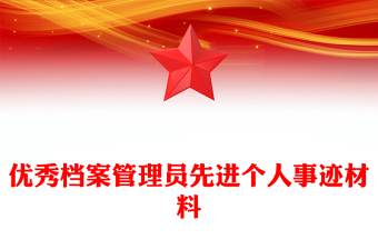 優(yōu)秀檔案管理員先進(jìn)個人事跡材料