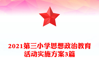 2021第三小學(xué)思想政治教育活動實施方案3篇