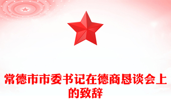 常德市市委書記在德商懇談會(huì)上的致辭