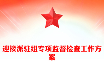 迎接派駐組專項監(jiān)督檢查工作方案