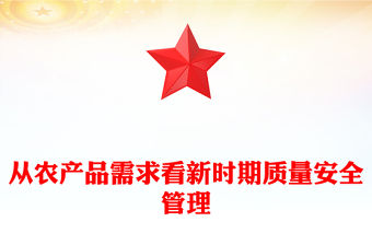 從農產品需求看新時期質量安全管理