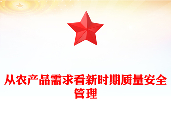 從農(nóng)產(chǎn)品需求看新時(shí)期質(zhì)量安全管理