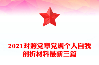 2021對(duì)照黨章黨規(guī)個(gè)人自我剖析材料最新三篇