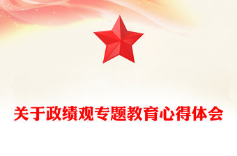 關(guān)于政績觀專題教育心得體會