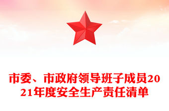 市委、市政府領導班子成員2021年度安全生產責任清單