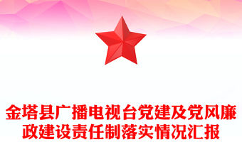 金塔縣廣播電視臺黨建及黨風廉政建設責任制落實情況匯報