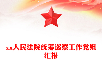 xx人民法院統(tǒng)籌巡察工作黨組匯報(bào)