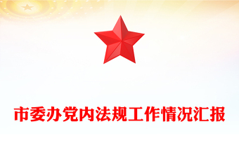 市委辦黨內(nèi)法規(guī)工作情況匯報