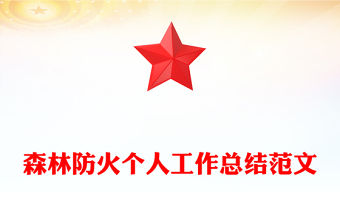 森林防火個人工作總結范文
