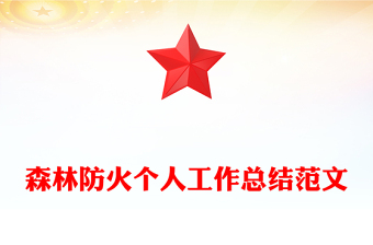 森林防火個(gè)人工作總結(jié)范文