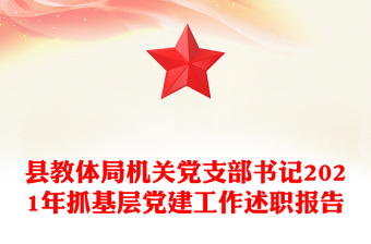 縣教體局機(jī)關(guān)黨支部書記2021年抓基層黨建工作述職報(bào)告