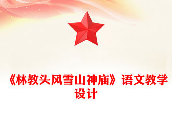 《林教頭風雪山神廟》語文教學設計