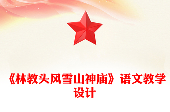 《林教頭風(fēng)雪山神廟》語(yǔ)文教學(xué)設(shè)計(jì)