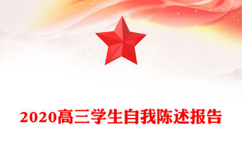 2020高三學生自我陳述報告