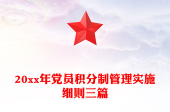 20xx年黨員積分制管理實施細則三篇