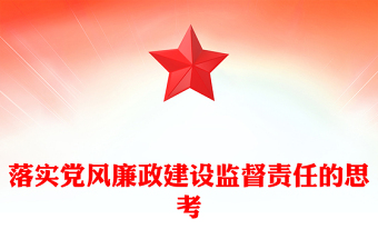 落實(shí)黨風(fēng)廉政建設(shè)監(jiān)督責(zé)任的思考