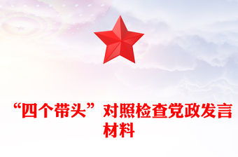 “四個帶頭”對照檢查黨政發言材料