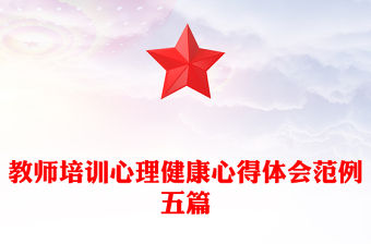 教師培訓心理健康心得體會范例五篇