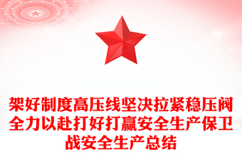 架好制度高壓線堅(jiān)決拉緊穩(wěn)壓閥全力以赴打好打贏安全生產(chǎn)保衛(wèi)戰(zhàn)安全生產(chǎn)總結(jié)