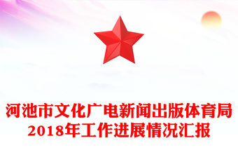 河池市文化廣電新聞出版體育局2018年工作進(jìn)展情況匯報(bào)