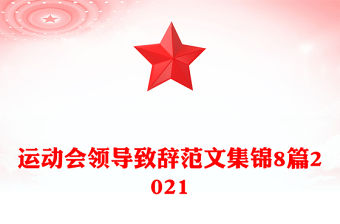 運(yùn)動(dòng)會(huì)領(lǐng)導(dǎo)致辭范文集錦8篇2021