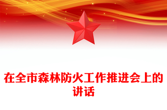 在全市森林防火工作推進(jìn)會(huì)上的講話