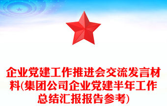 企業黨建工作推進會交流發言材料(集團公司企業黨建半年工作總結匯報報告參考)