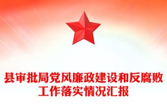 縣審批局黨風廉政建設和反腐敗工作落實情況匯報