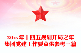 20xx年十四五規(guī)劃開局之年集團(tuán)黨建工作要點(diǎn)供參考三篇