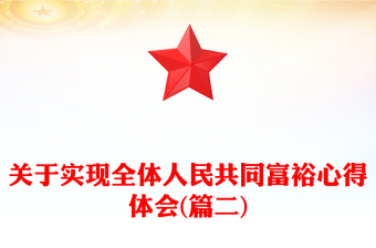 關(guān)于實(shí)現(xiàn)全體人民共同富裕心得體會(huì)(篇二)