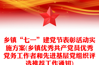 鄉(xiāng)鎮(zhèn)“七一”建黨節(jié)表彰活動實(shí)施方案(鄉(xiāng)鎮(zhèn)優(yōu)秀共產(chǎn)黨員優(yōu)秀黨務(wù)工作者和先進(jìn)基層黨組織評選推薦工作通知)