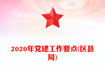 2020年黨建工作要點(區縣局)