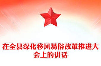 在全縣深化移風易俗改革推進大會上的講話