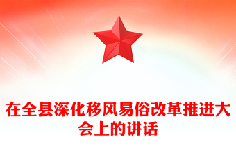 在全縣深化移風(fēng)易俗改革推進(jìn)大會上的講話