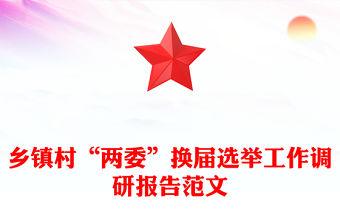 鄉鎮村“兩委”換屆選舉工作調研報告范文