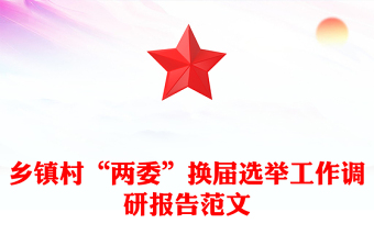 鄉(xiāng)鎮(zhèn)村“兩委”換屆選舉工作調(diào)研報(bào)告范文