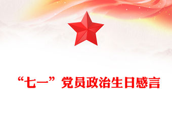 “七一”黨員政治生日感言